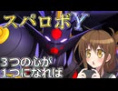 第六駆逐隊のスパロボＹ　第８６話