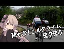 自転車競技RTA！第６６回　Mt富士ヒルクライム２０２６