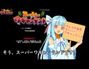 我が家のボイロさんの思い出ゲーム語り26「 スーパーワギャンランド」