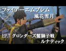 【ファイアーエムブレム 風花雪月】８　EP.７　グロンダーズ鷲獅子戦　ルナティック　 NintendoSwitch