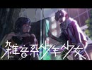 １５【雑音系少年少女】実況プレイ
