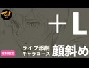 【＋Lライブ添削】キャラコース『顔斜め』260514