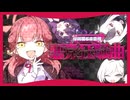 【メドレー単品】悪党狂騒曲