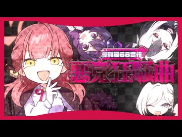【メドレー単品】悪党狂騒曲