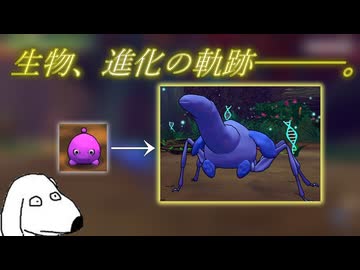 生物の進化を追体験しよう！（犬）【Strange Seed】