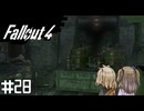 【Fallout 4】だらだら徘徊王　028【VOICEVOX実況】