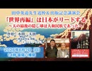 6/7 水間一太朗講演◆田中英道先生追悼＆出版記念@富岡八幡宮『「世界再編」は日本がリードする』 ー 天の最後の隠し球は大和民族であった』2026年6月7日◆ノーカット版