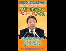 【暗にれいわ批判も含まれている!?正正の旗 堂堂の陣】得意なダブスタに忖度 ホントに悪い奴らは未だに雲隠れ れいわ批判も含まれる?我らがフリーホッター吠えるタイム 6_5国民民主榛葉幹事長会見
