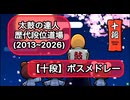 【太鼓の達人】段位道場・歴代『十段』ボスメドレー(~2026)