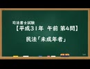 【H31-AM04】民法「未成年者」ウザ