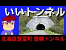 【いいトンネル・豊幌トンネル】キミは本土最北の現役トンネルを知っているか！？編。【バーチャルいいゲーマー】