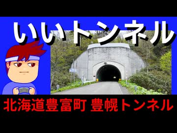 【いいトンネル・豊幌トンネル】キミは本土最北の現役トンネルを知っているか！？編。【バーチャルいいゲーマー】