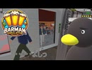 【Barman simulator】わかってるよなぁ？ [37日目？]