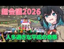 【ニコニコ超会議】後頭部まで2ｍ「それって貴方だけの問題じゃないですよね」