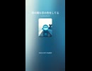 音楽作ってみた♯∞【対策対応版/ 歌詞表示あり】