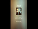 音楽作ってみた♯∞【対策対応版/ 歌詞表示あり】
