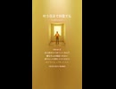 音楽作ってみた♯∞【対策対応版/ 歌詞表示あり】