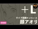 【＋Lライブ添削】キャラコース『顔アオリ』260528