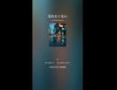 音楽作ってみた♯∞【対策対応版/ 歌詞表示あり】ショート動画バージョン