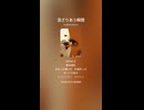 音楽作ってみた♯∞【対策対応版/ 歌詞表示あり】ショート動画バージョン