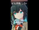 好きは特別にしたい【ボイスロイド劇場】