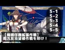 【艦これ】【梅雨任務拡張作戦】南方反攻望楼作戦を叩け！【任務攻略】
