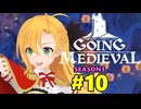 【Going Medieval】開拓者マキの辺境から覇権への城造り #10