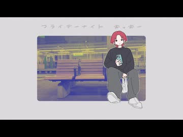 「フライデーナイト (feat. 重音テト )」/ 麻乃テキ
