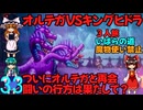 ドラゴンクエストⅢhd-2dリメイクpart33(３人旅)【ゆっくり実況】第三十三話　オルテガVSキングヒドラ