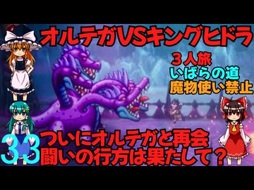 ドラゴンクエストⅢhd-2dリメイクpart33(３人旅)【ゆっくり実況】第三十三話　オルテガVSキングヒドラ