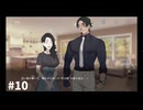 【生声実況】後輩のご両親にご挨拶【クラブ・スーサイド　3周目】#10