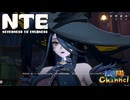 【陰陽】 NTEをプレイしてみた　part31