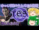 【ESO/ゆっくり実況】消えた者の村【ストーリー実況】