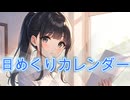 【日めくりカレンダー】オリジナル曲