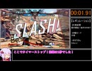 【第六回10秒動画祭】GGST即死コンボRTA 1秒