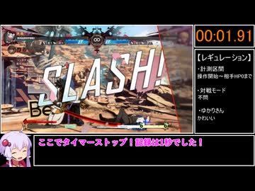 【第六回10秒動画祭】GGST即死コンボRTA 1秒