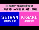 桜都六大学野球連盟 1年前期リーグ戦 第15節 1回戦 星蘭女子大学 vs 葵学館大学