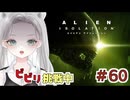【Alien: Isolation】陽気なBGMの裏に潜む恐怖…移動速度が早すぎるエイリアン君に大パニック！ #60 【真白ゆゆ】