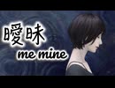 【曖昧 me mine】オリジナル曲