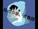 陰の少年、青春録　オリジナル（feat.IA）JIFU
