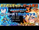 【おどおどギャルのロックマン３】新シリーズ開幕！完全初見じゃないけどレトロゲームのロックマン３のクリアを目指します【VOICEVOX実況】