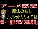 『魔法の姉妹ルルットリリィ ９話』偉い！「魔法がほどく姉妹喧嘩」