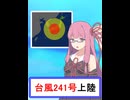【第六回10秒動画祭】台風中継【VOICEROID劇場】