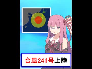 【第六回10秒動画祭】台風中継【VOICEROID劇場】
