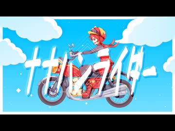 ナナハンライダー/MEIKO