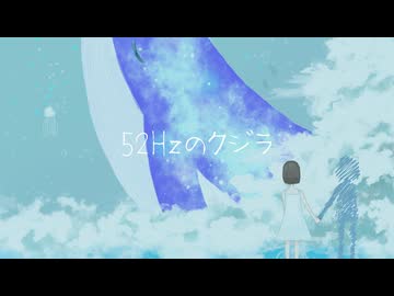 52Hzのクジラ | 骨丸 feat.重音テトSV2