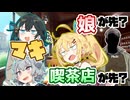 【第六回10秒動画祭】娘が先か喫茶店が先か【VOICEPEAK劇場】