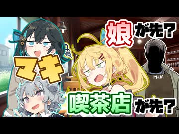 【第六回10秒動画祭】娘が先か喫茶店が先か【VOICEPEAK劇場】