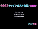 #041【シャインポスト-2週目-】Kuu*栗栖の実況プレイ