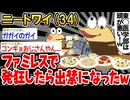 【バカ】「ファミレスでブチギレたら出禁になったんだがw」→結果wwww【2ch面白いスレ】
